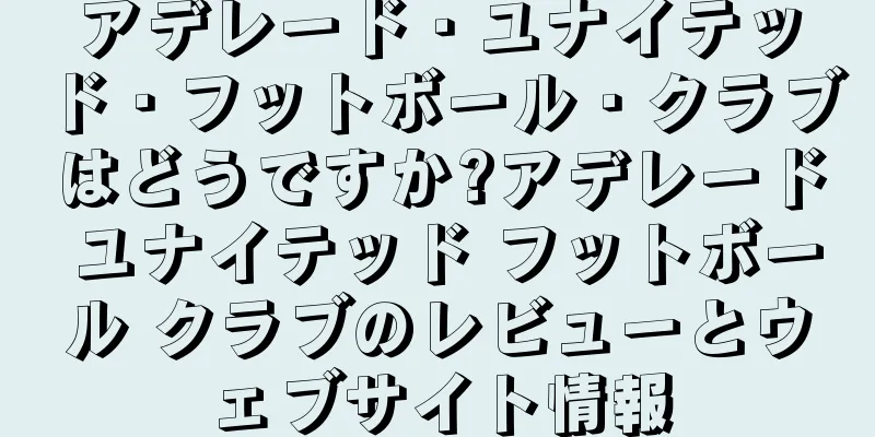 アデレード・ユナイテッド・フットボール・クラブはどうですか?アデレード ユナイテッド フットボール クラブのレビューとウェブサイト情報
