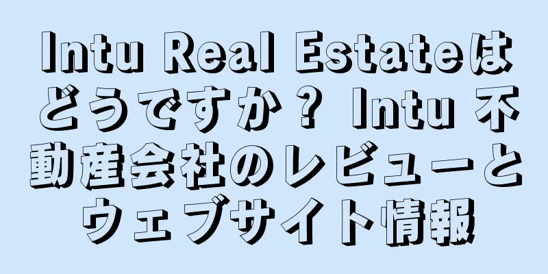 Intu Real Estateはどうですか？ Intu 不動産会社のレビューとウェブサイト情報