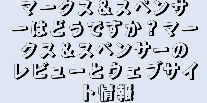 マークス＆スペンサーはどうですか？マークス＆スペンサーのレビューとウェブサイト情報