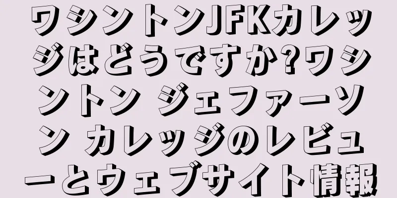 ワシントンJFKカレッジはどうですか?ワシントン ジェファーソン カレッジのレビューとウェブサイト情報