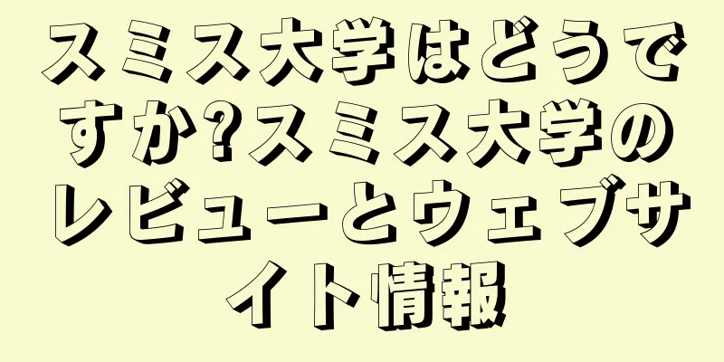 スミス大学はどうですか?スミス大学のレビューとウェブサイト情報