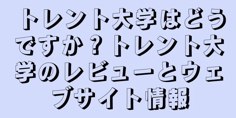 トレント大学はどうですか？トレント大学のレビューとウェブサイト情報