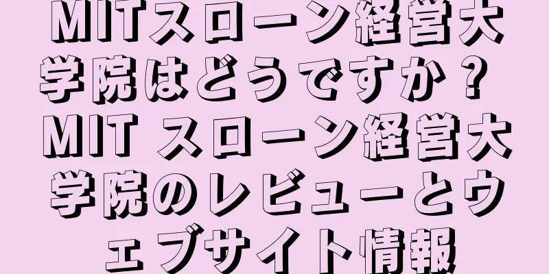 MITスローン経営大学院はどうですか？ MIT スローン経営大学院のレビューとウェブサイト情報