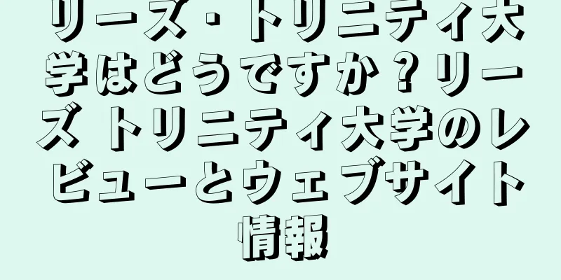 リーズ・トリニティ大学はどうですか？リーズ トリニティ大学のレビューとウェブサイト情報
