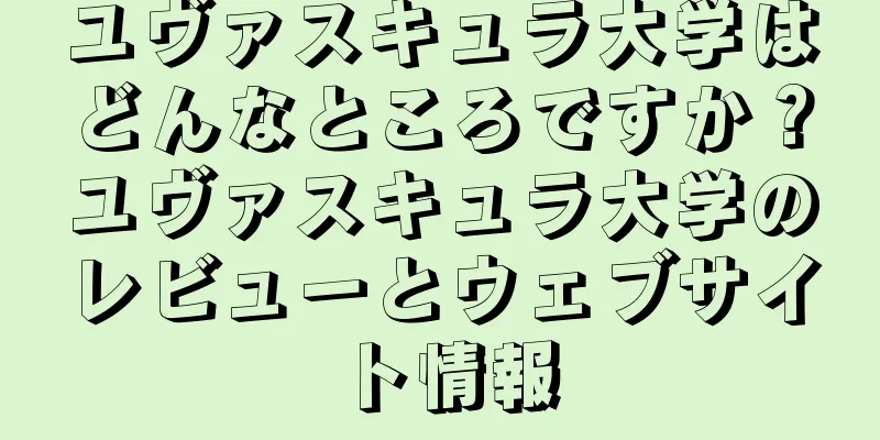 ユヴァスキュラ大学はどんなところですか？ユヴァスキュラ大学のレビューとウェブサイト情報
