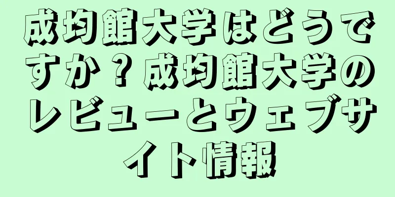 成均館大学はどうですか？成均館大学のレビューとウェブサイト情報