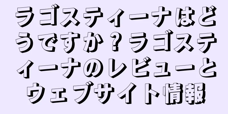 ラゴスティーナはどうですか？ラゴスティーナのレビューとウェブサイト情報