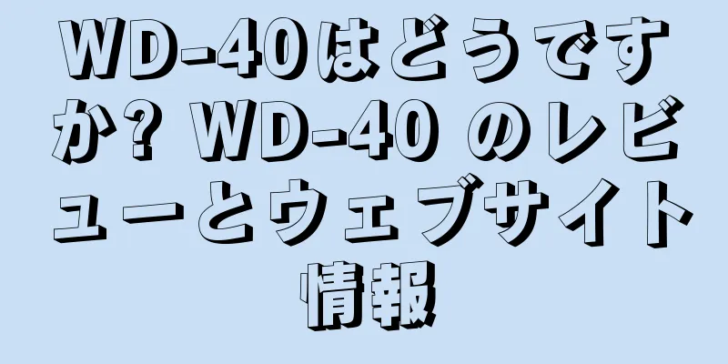 WD-40はどうですか? WD-40 のレビューとウェブサイト情報