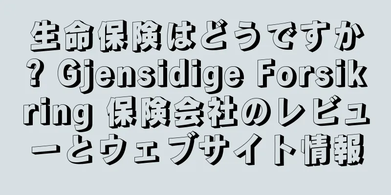 生命保険はどうですか? Gjensidige Forsikring 保険会社のレビューとウェブサイト情報