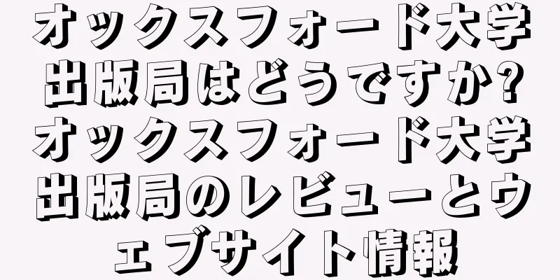 オックスフォード大学出版局はどうですか?オックスフォード大学出版局のレビューとウェブサイト情報