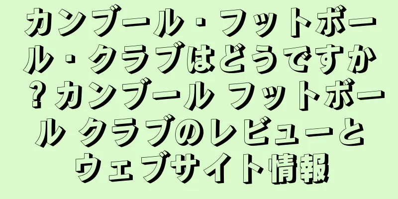 カンブール・フットボール・クラブはどうですか？カンブール フットボール クラブのレビューとウェブサイト情報
