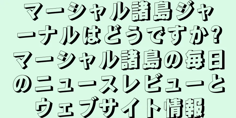 マーシャル諸島ジャーナルはどうですか?マーシャル諸島の毎日のニュースレビューとウェブサイト情報