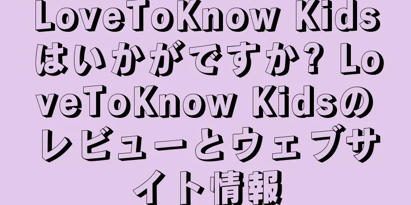 LoveToKnow Kidsはいかがですか? LoveToKnow Kidsのレビューとウェブサイト情報