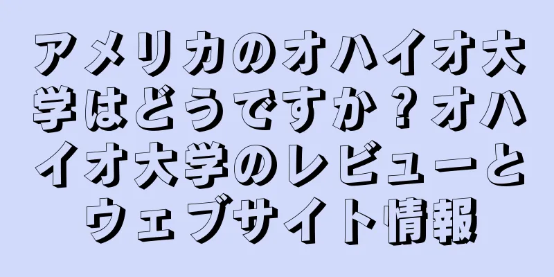 アメリカのオハイオ大学はどうですか？オハイオ大学のレビューとウェブサイト情報