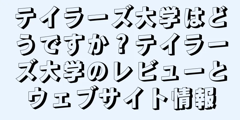 テイラーズ大学はどうですか？テイラーズ大学のレビューとウェブサイト情報