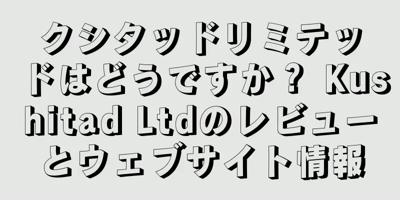 クシタッドリミテッドはどうですか？ Kushitad Ltdのレビューとウェブサイト情報