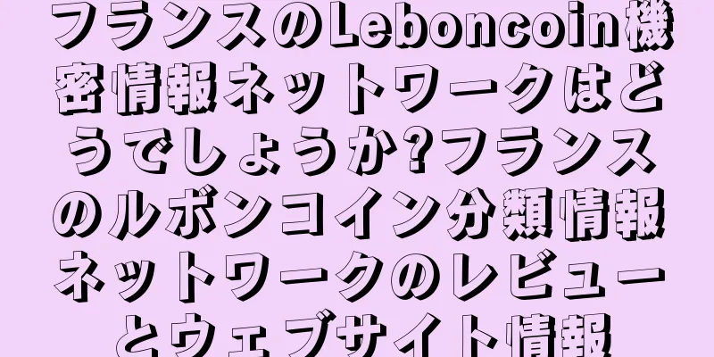 フランスのLeboncoin機密情報ネットワークはどうでしょうか?フランスのルボンコイン分類情報ネットワークのレビューとウェブサイト情報