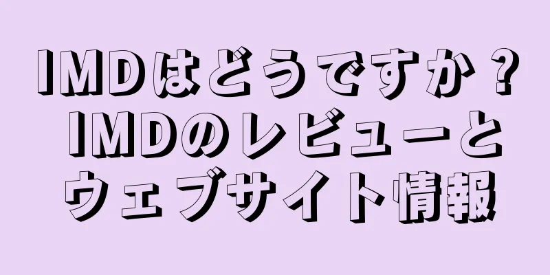 IMDはどうですか？ IMDのレビューとウェブサイト情報