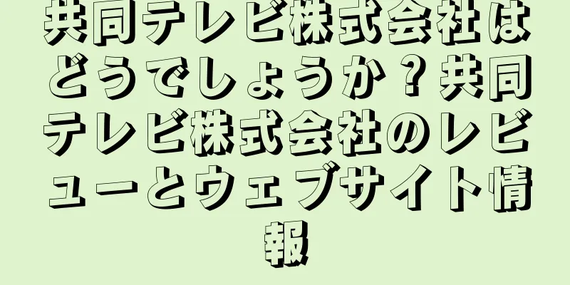 共同テレビ株式会社はどうでしょうか？共同テレビ株式会社のレビューとウェブサイト情報