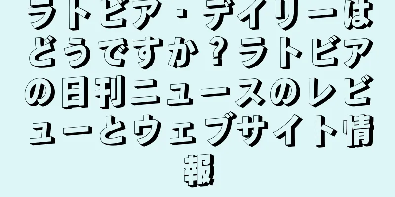 ラトビア・デイリーはどうですか？ラトビアの日刊ニュースのレビューとウェブサイト情報