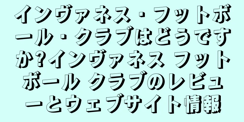 インヴァネス・フットボール・クラブはどうですか?インヴァネス フットボール クラブのレビューとウェブサイト情報
