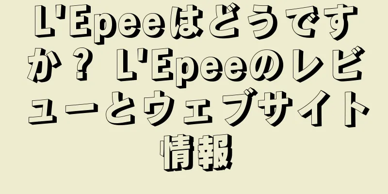 L'Epeeはどうですか？ L'Epeeのレビューとウェブサイト情報