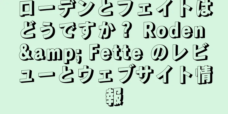 ローデンとフェイトはどうですか？ Roden & Fette のレビューとウェブサイト情報