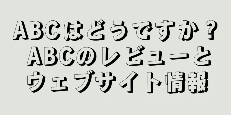 ABCはどうですか？ ABCのレビューとウェブサイト情報