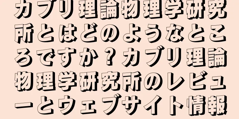 カブリ理論物理学研究所とはどのようなところですか？カブリ理論物理学研究所のレビューとウェブサイト情報