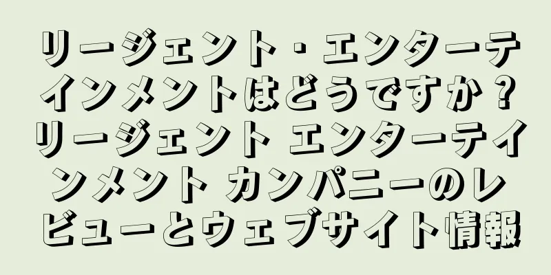 リージェント・エンターテインメントはどうですか？リージェント エンターテインメント カンパニーのレビューとウェブサイト情報
