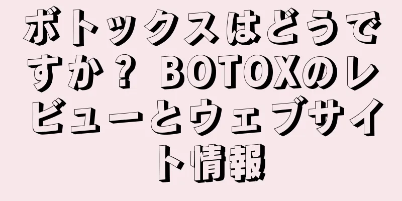ボトックスはどうですか？ BOTOXのレビューとウェブサイト情報