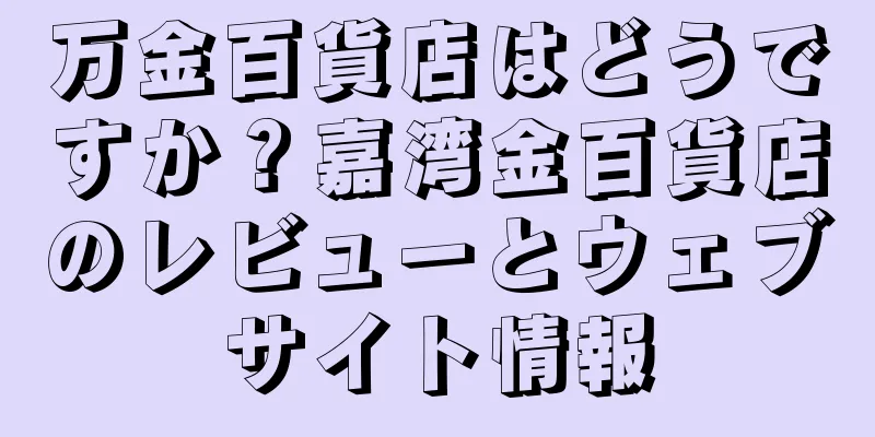 万金百貨店はどうですか？嘉湾金百貨店のレビューとウェブサイト情報