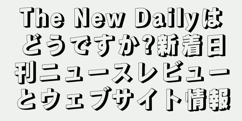 The New Dailyはどうですか?新着日刊ニュースレビューとウェブサイト情報