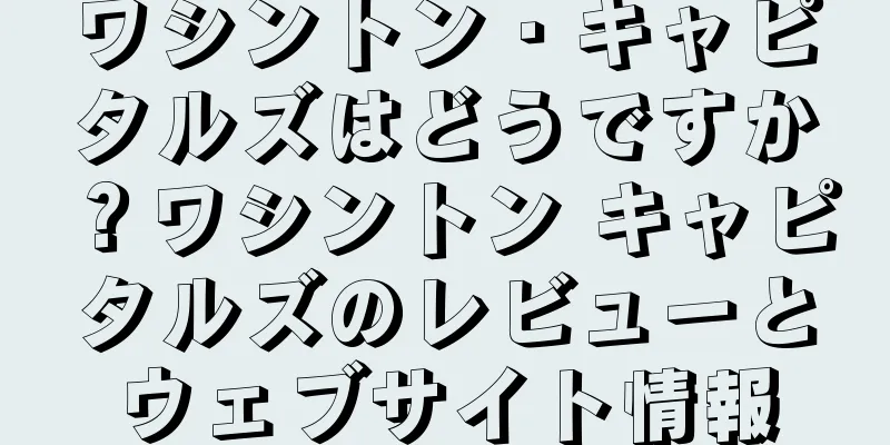 ワシントン・キャピタルズはどうですか？ワシントン キャピタルズのレビューとウェブサイト情報