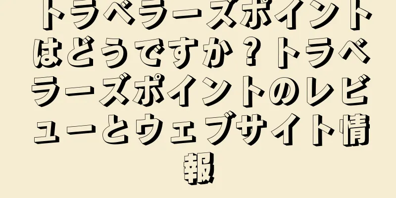 トラベラーズポイントはどうですか？トラベラーズポイントのレビューとウェブサイト情報