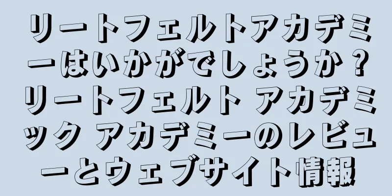 リートフェルトアカデミーはいかがでしょうか？リートフェルト アカデミック アカデミーのレビューとウェブサイト情報