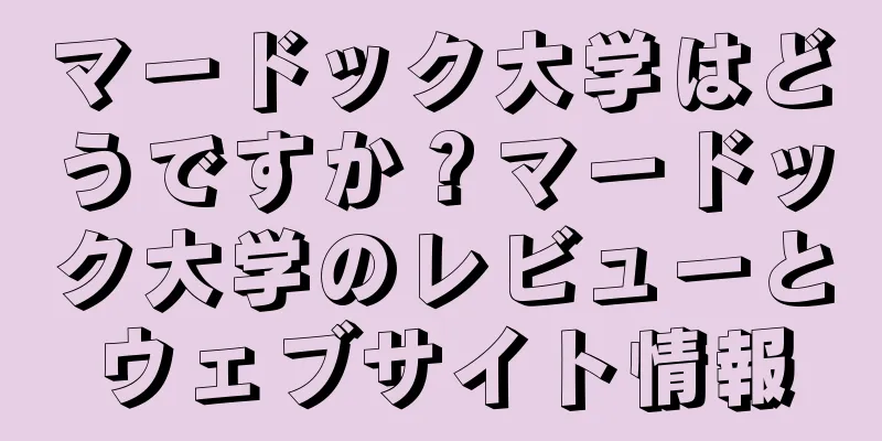 マードック大学はどうですか？マードック大学のレビューとウェブサイト情報