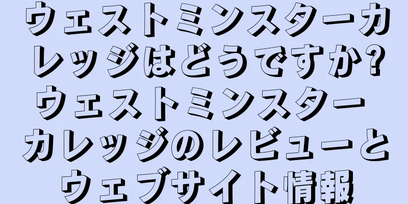 ウェストミンスターカレッジはどうですか?ウェストミンスター カレッジのレビューとウェブサイト情報