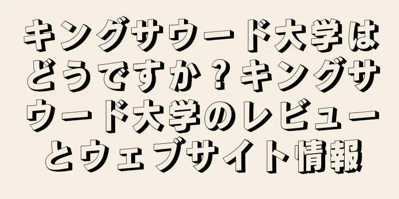 キングサウード大学はどうですか？キングサウード大学のレビューとウェブサイト情報