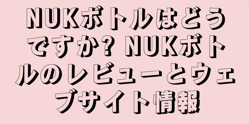 NUKボトルはどうですか? NUKボトルのレビューとウェブサイト情報