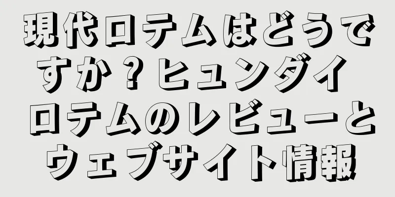 現代ロテムはどうですか？ヒュンダイ ロテムのレビューとウェブサイト情報