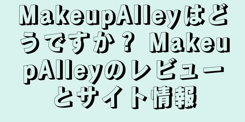 MakeupAlleyはどうですか？ MakeupAlleyのレビューとサイト情報