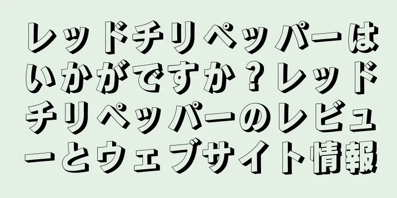 レッドチリペッパーはいかがですか？レッドチリペッパーのレビューとウェブサイト情報
