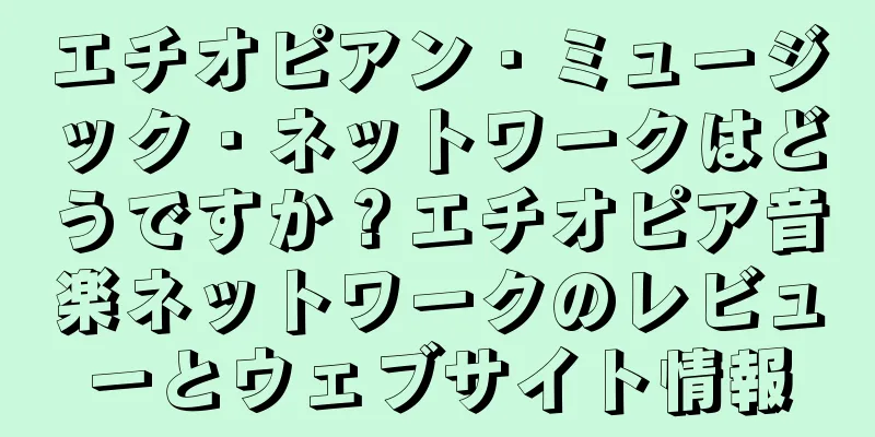 エチオピアン・ミュージック・ネットワークはどうですか？エチオピア音楽ネットワークのレビューとウェブサイト情報