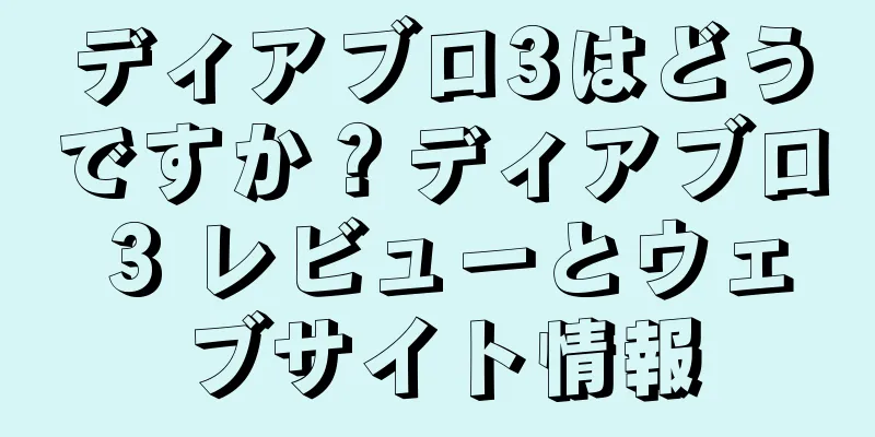 ディアブロ3はどうですか？ディアブロ 3 レビューとウェブサイト情報
