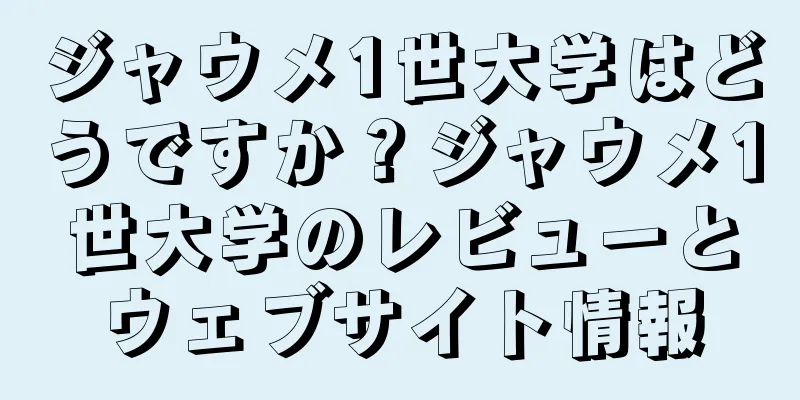 ジャウメ1世大学はどうですか？ジャウメ1世大学のレビューとウェブサイト情報