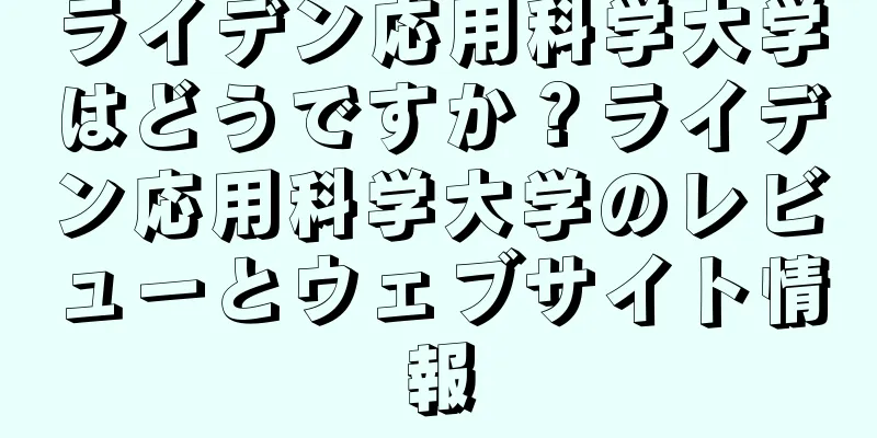 ライデン応用科学大学はどうですか？ライデン応用科学大学のレビューとウェブサイト情報