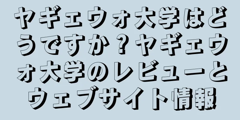 ヤギェウォ大学はどうですか？ヤギェウォ大学のレビューとウェブサイト情報