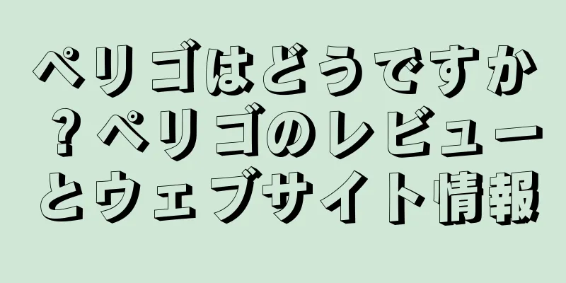 ペリゴはどうですか？ペリゴのレビューとウェブサイト情報