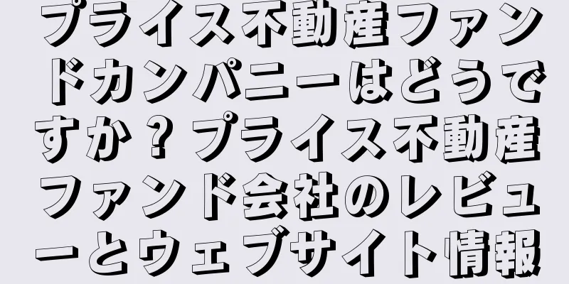 プライス不動産ファンドカンパニーはどうですか？プライス不動産ファンド会社のレビューとウェブサイト情報